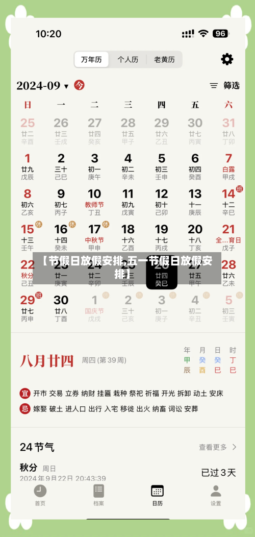 【节假日放假安排,五一节假日放假安排】-第3张图片