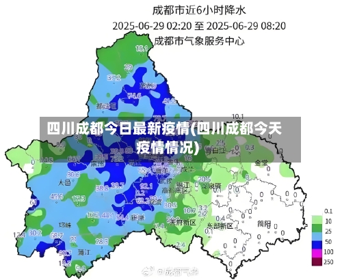 四川成都今日最新疫情(四川成都今天疫情情况)