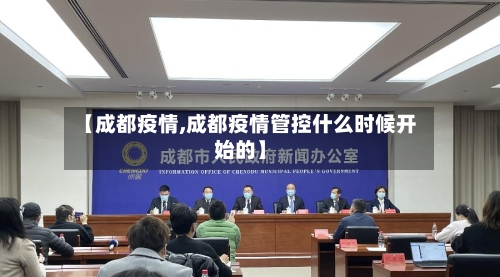 【成都疫情,成都疫情管控什么时候开始的】