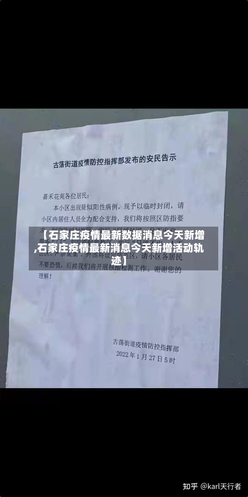 【石家庄疫情最新数据消息今天新增,石家庄疫情最新消息今天新增活动轨迹】