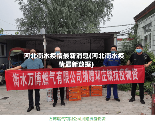 河北衡水疫情最新消息(河北衡水疫情最新数据)