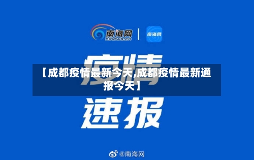 【成都疫情最新今天,成都疫情最新通报今天】-第2张图片