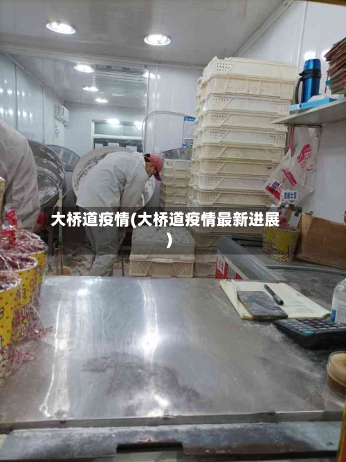大桥道疫情(大桥道疫情最新进展)-第3张图片