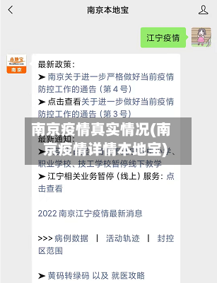 南京疫情真实情况(南京疫情详情本地宝)-第2张图片