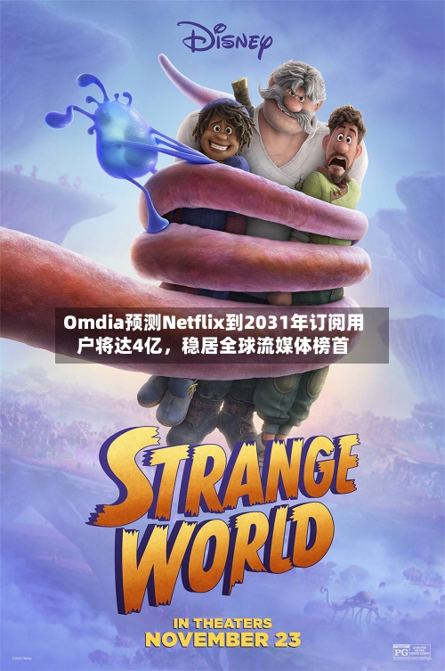 Omdia预测Netflix到2031年订阅用户将达4亿	，稳居全球流媒体榜首-第2张图片
