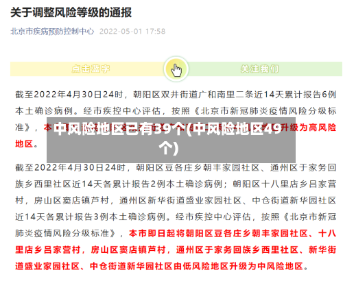 中风险地区已有39个(中风险地区49个)-第2张图片