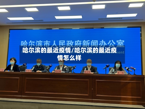 哈尔滨的最近疫情/哈尔滨的最近疫情怎么样