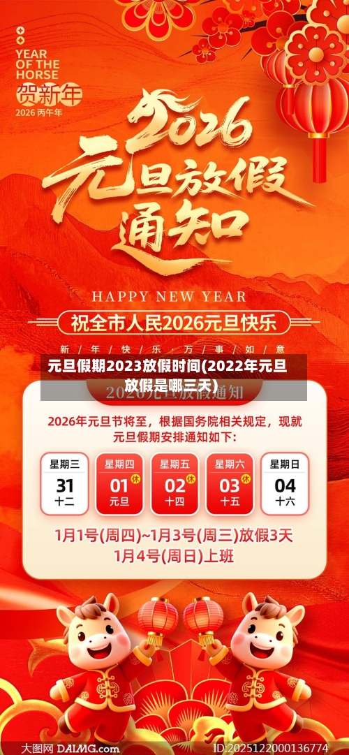 元旦假期2023放假时间(2022年元旦放假是哪三天)-第3张图片