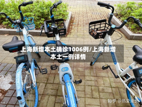 上海新增本土确诊1006例/上海新增本土一例详情