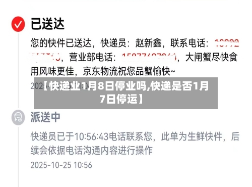 【快递业1月8日停业吗,快递是否1月7日停运】-第3张图片