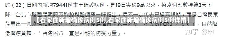 【石家庄新增确诊病例5例,石家庄新增确诊病例5例详情】