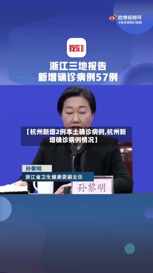 【杭州新增2例本土确诊病例,杭州新增确诊病例情况】-第2张图片
