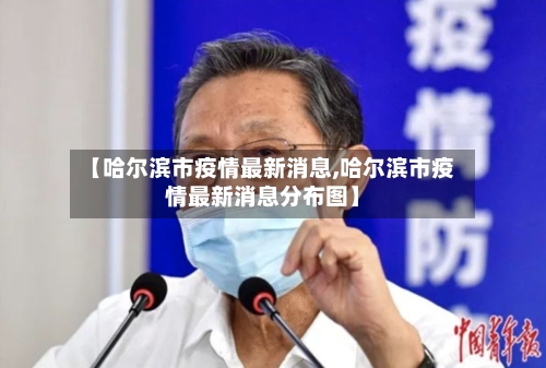 【哈尔滨市疫情最新消息,哈尔滨市疫情最新消息分布图】