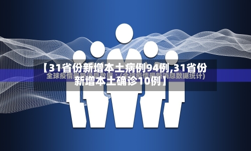【31省份新增本土病例94例,31省份新增本土确诊10例】