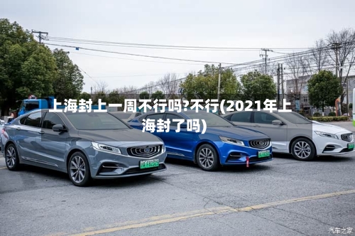 上海封上一周不行吗?不行(2021年上海封了吗)