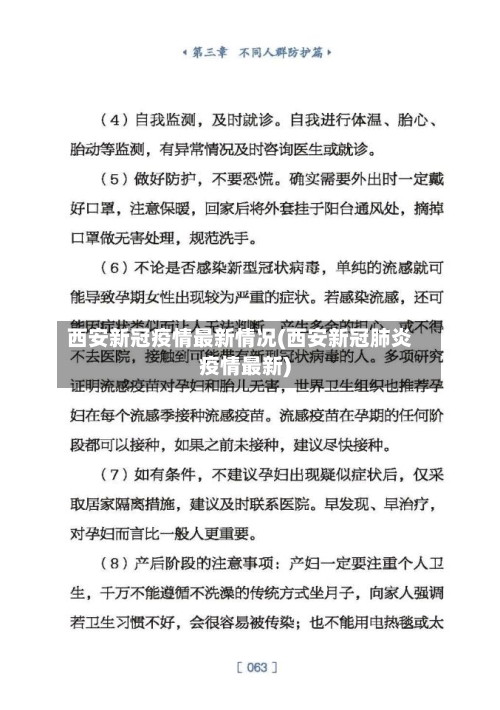 西安新冠疫情最新情况(西安新冠肺炎疫情最新)