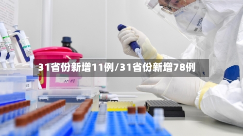 31省份新增11例/31省份新增78例
