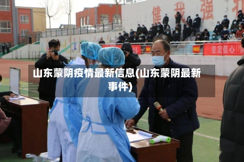 山东蒙阴疫情最新信息(山东蒙阴最新事件)-第2张图片