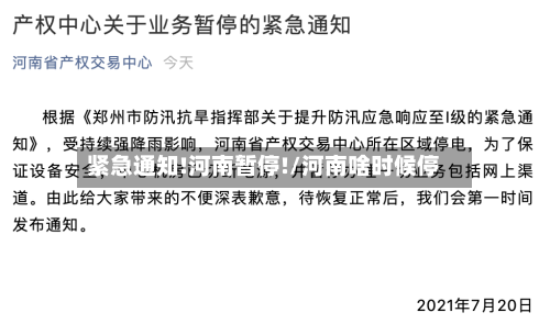 紧急通知!河南暂停!/河南啥时候停