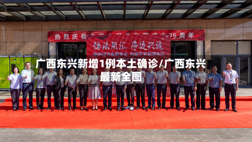 广西东兴新增1例本土确诊/广西东兴最新全图-第2张图片