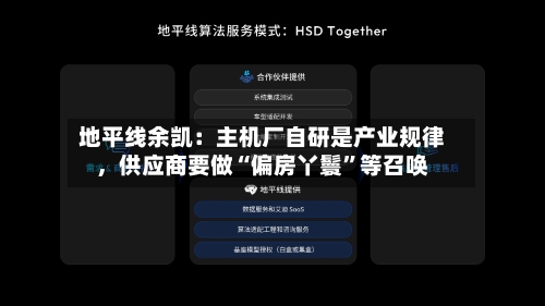 地平线余凯：主机厂自研是产业规律，供应商要做“偏房丫鬟	”等召唤-第3张图片
