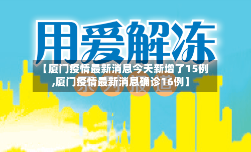 【厦门疫情最新消息今天新增了15例,厦门疫情最新消息确诊16例】-第2张图片