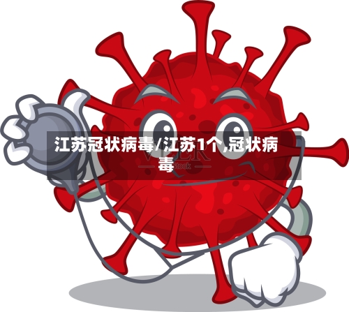 江苏冠状病毒/江苏1个,冠状病毒-第2张图片