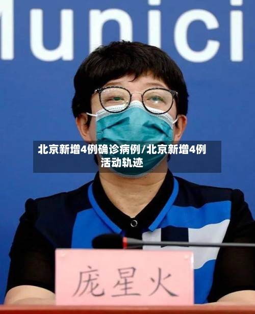 北京新增4例确诊病例/北京新增4例活动轨迹-第2张图片