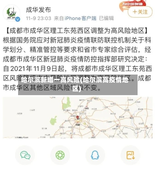 哈尔滨新增一高风险(哈尔滨高疫情地区)