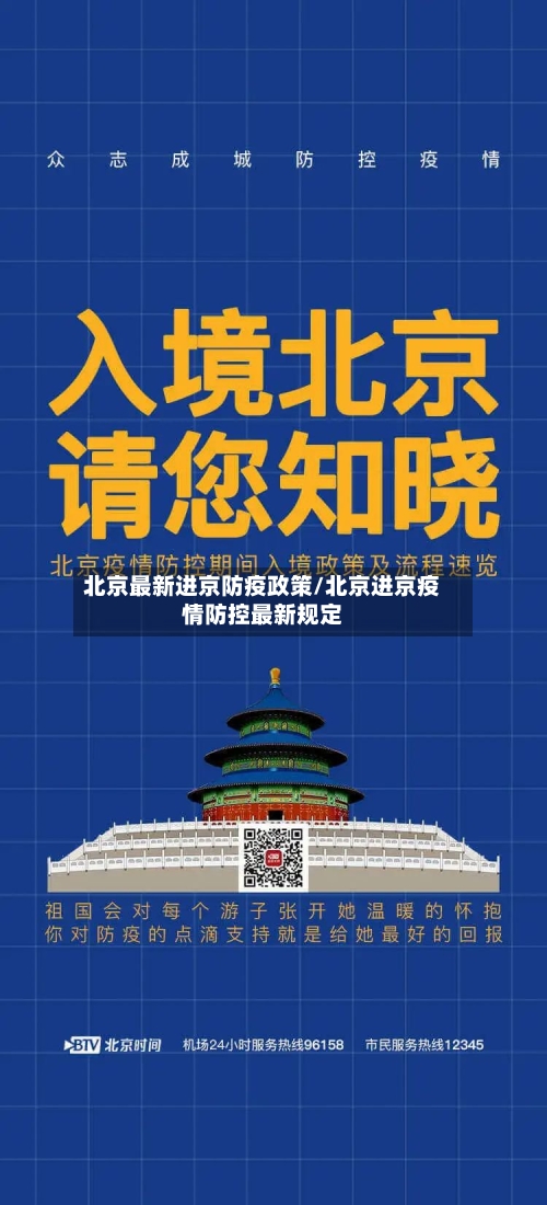 北京最新进京防疫政策/北京进京疫情防控最新规定