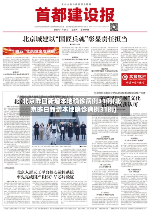 北京昨日新增本地确诊病例31例(北京昨日新增本地确诊病例31例)-第3张图片