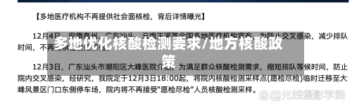 多地优化核酸检测要求/地方核酸政策