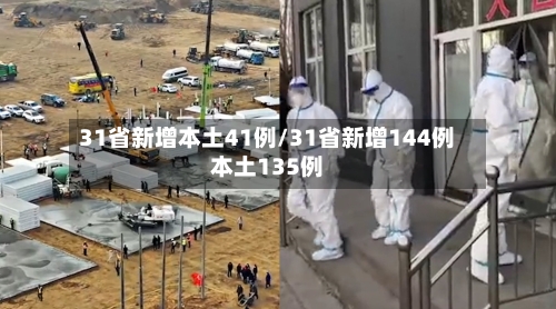 31省新增本土41例/31省新增144例本土135例