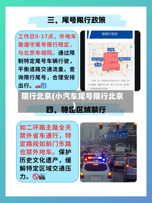 限行北京(小汽车尾号限行北京)-第3张图片