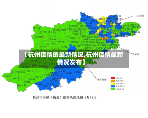 【杭州疫情的最新情况,杭州疫情最新情况发布】-第2张图片