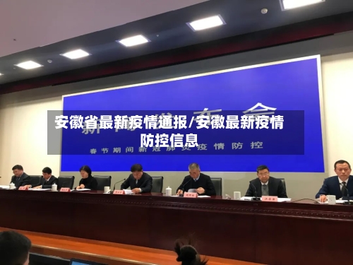 安徽省最新疫情通报/安徽最新疫情防控信息-第2张图片