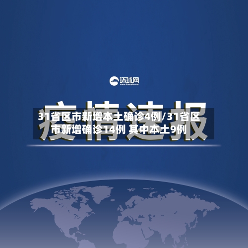 31省区市新增本土确诊4例/31省区市新增确诊14例 其中本土9例
