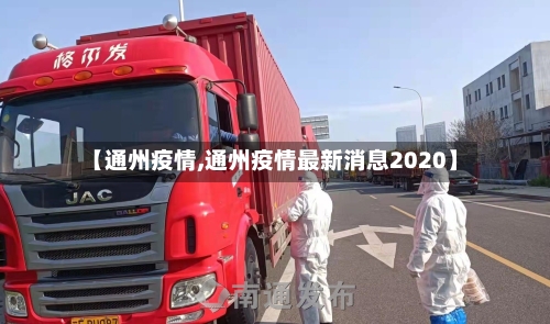 【通州疫情,通州疫情最新消息2020】-第2张图片