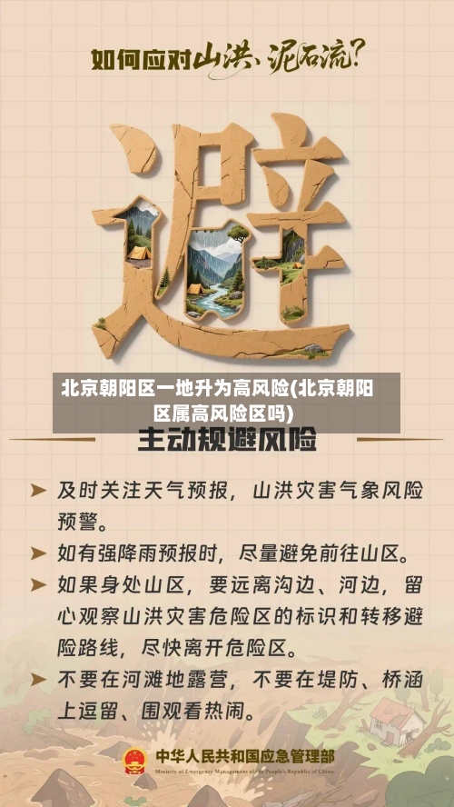 北京朝阳区一地升为高风险(北京朝阳区属高风险区吗)-第2张图片
