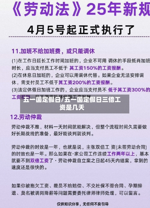五一国定假日/五一国定假日三倍工资是几天