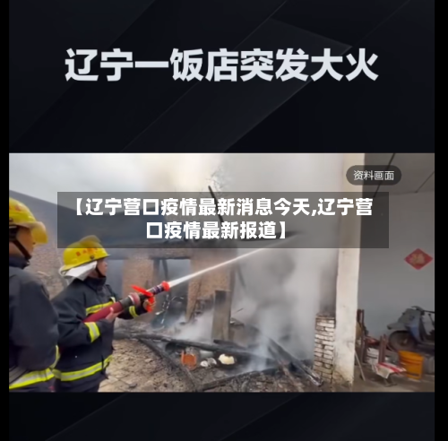 【辽宁营口疫情最新消息今天,辽宁营口疫情最新报道】