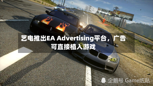 艺电推出EA Advertising平台，广告可直接植入游戏-第2张图片