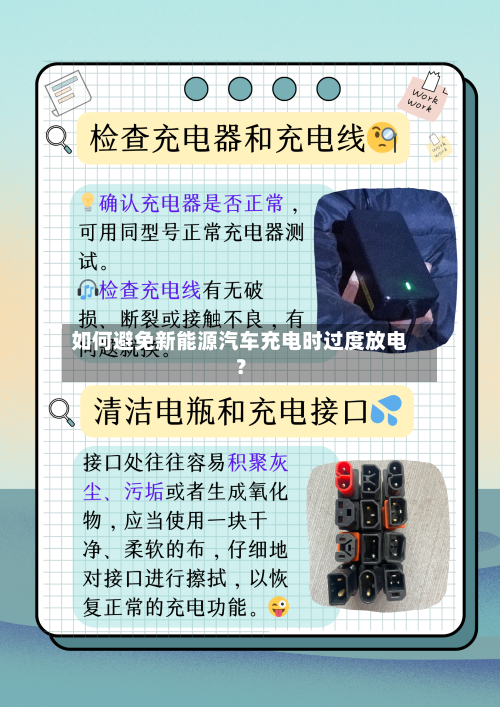 如何避免新能源汽车充电时过度放电？-第2张图片