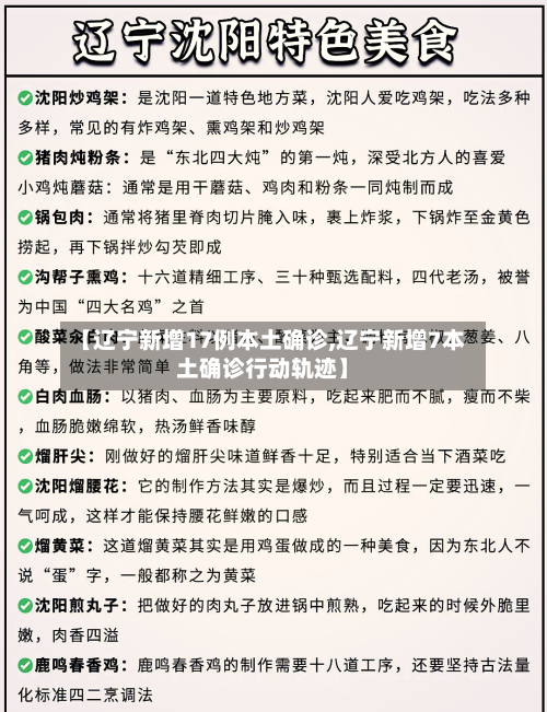 【辽宁新增17例本土确诊,辽宁新增7本土确诊行动轨迹】-第3张图片