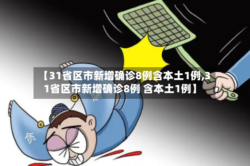 【31省区市新增确诊8例含本土1例,31省区市新增确诊8例 含本土1例】-第2张图片