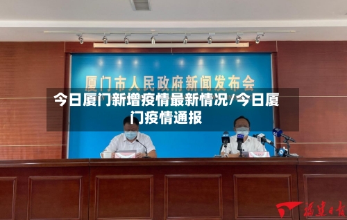 今日厦门新增疫情最新情况/今日厦门疫情通报-第2张图片
