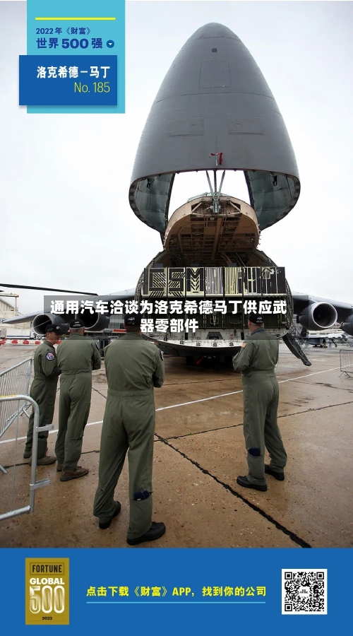 通用汽车洽谈为洛克希德马丁供应武器零部件-第3张图片