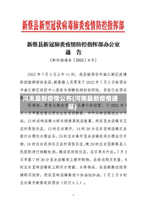 河南最新疫情公布(河南最新疫情通报)-第2张图片