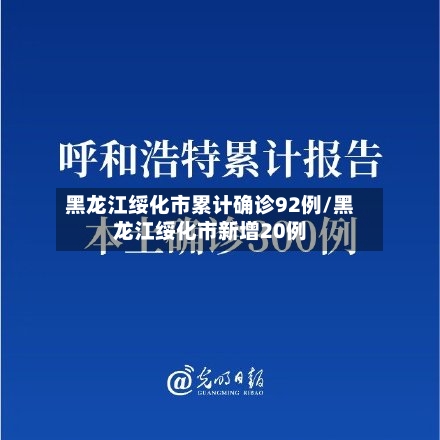 黑龙江绥化市累计确诊92例/黑龙江绥化市新增20例-第2张图片