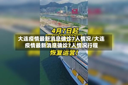 大连疫情最新消息确诊7人情况/大连疫情最新消息确诊7人情况行程-第2张图片